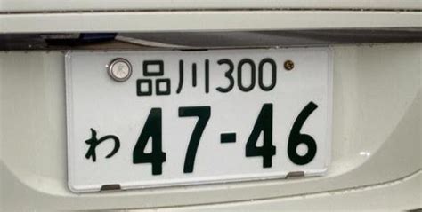 日本車牌數字